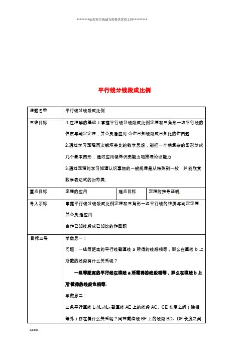 九年级数学上册 第23章 23.1 成比例线段 23.1.2 平行线分线段成比例教案 (新版)