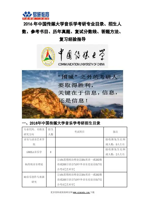 2016中国传媒大学音乐学(音乐与录音艺术学院)考研专业目录招生人数参考书目历年真题复试分数线答题方法