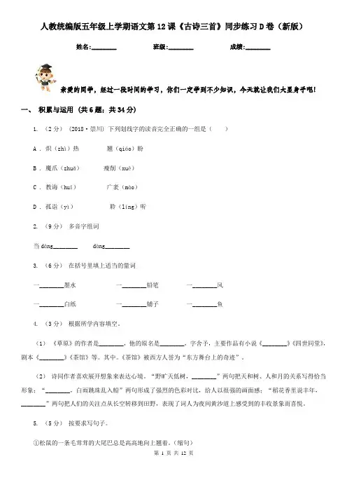 人教统编版五年级上学期语文第12课《古诗三首》同步练习D卷(新版)