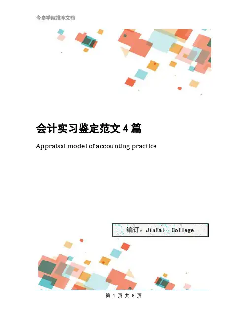 会计实习鉴定范文4篇