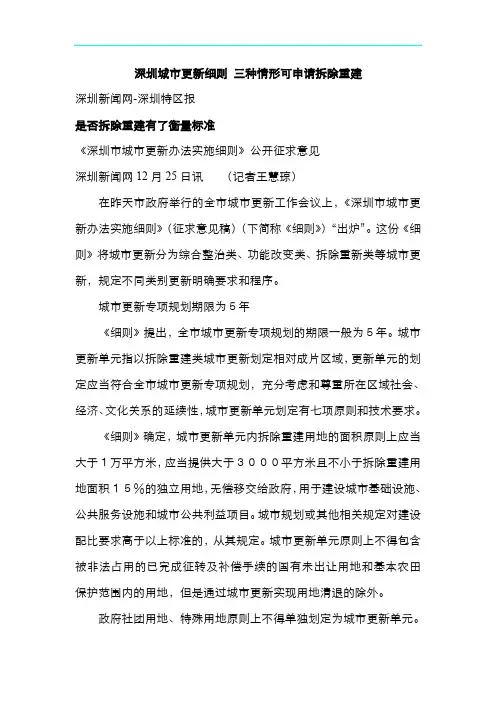深圳城市更新细则三种情形可申请拆除重建