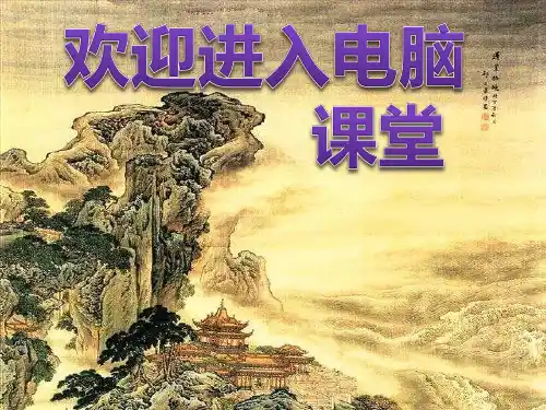 小学三年级上册信息技术-1.2计算机的组成｜粤教版(14张)ppt课件