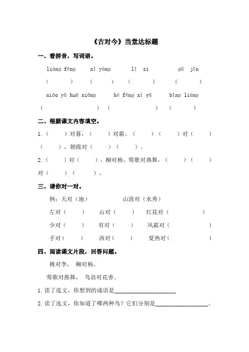 一年级下册语文当堂达标题-6  古对今∣人教部编版 (有答案)