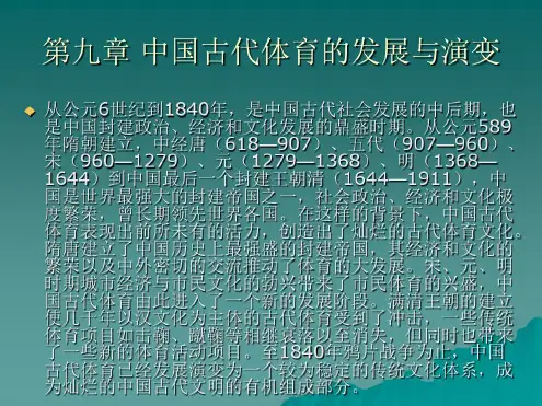 中国古代体育的发展与演变