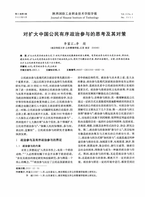 对扩大中国公民有序政治参与的思考及其对策
