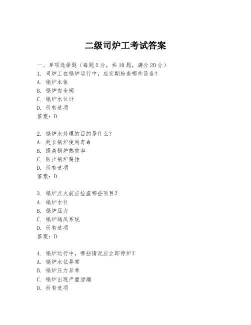 二级司炉工考试答案