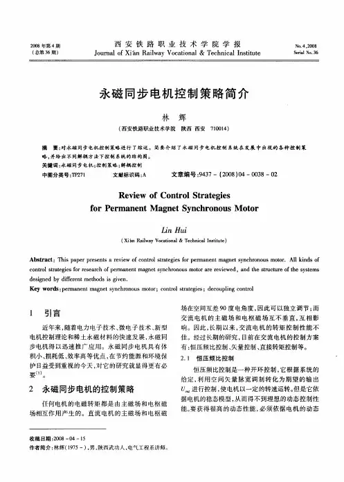 永磁同步电机控制策略简介