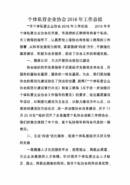 个体私营企业协会2016年工作总结