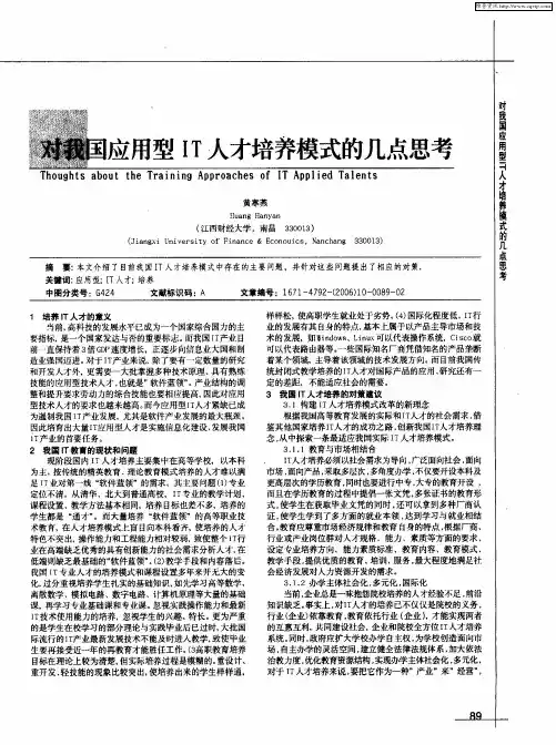 对我国应用型IT人才培养模式的几点思考