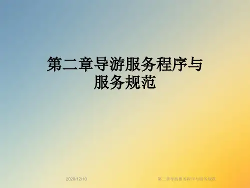 第二章导游服务程序与服务规范