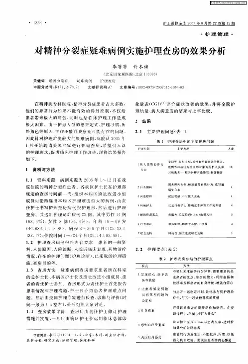 对精神分裂症疑难病例实施护理查房的效果分析