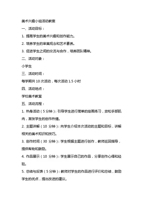 美术兴趣小组活动教案 2