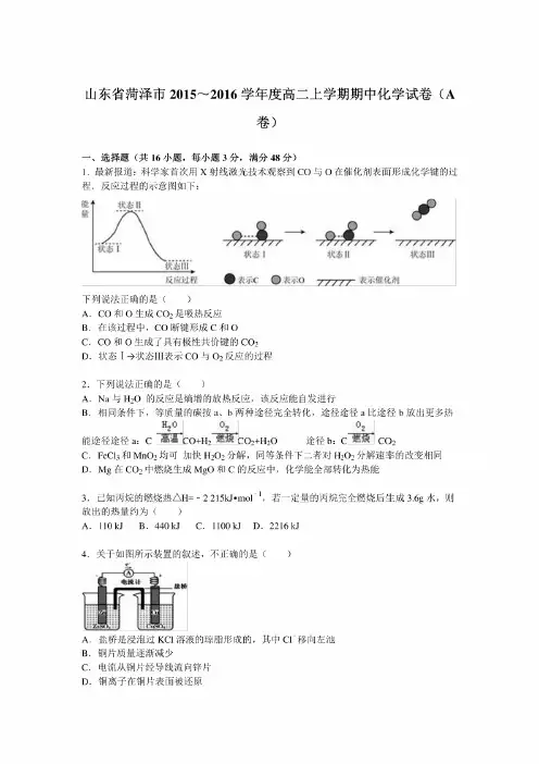 山东省菏泽市2015~2016学年度高二上学期期中化学试卷(a卷)word版含解析