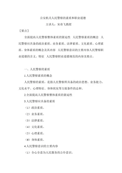 公安机关人民警察的素质与职业道德