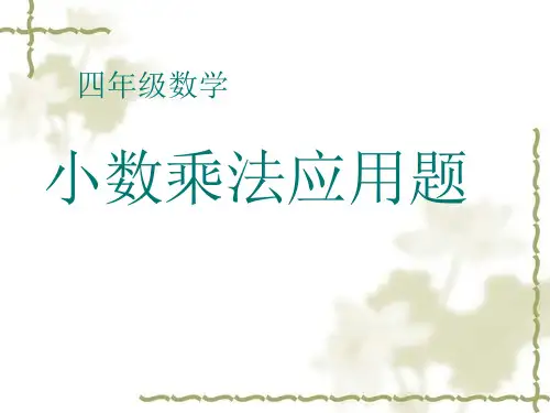 四年级下册数学小数乘法应用题人教新课标