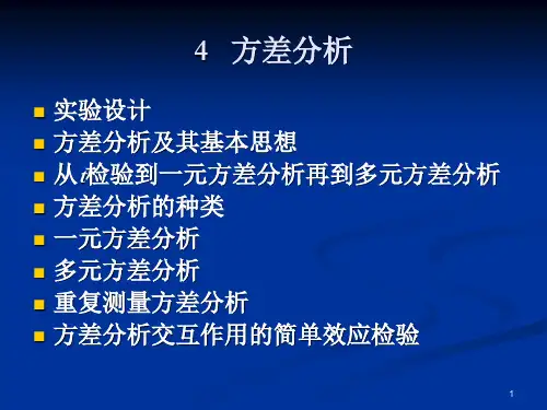 SPSS教程 第四章 方差分析