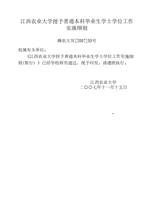 江西农业大学授予普通本科毕业生学士学位工作实施细则
