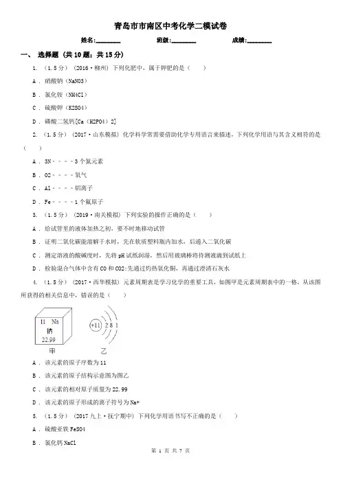 青岛市市南区中考化学二模试卷
