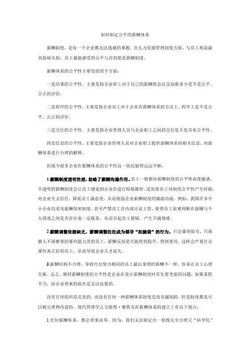 如何制定公平的薪酬体系