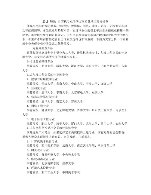 2018考研：计算机专业考研方向及各地区院校推荐