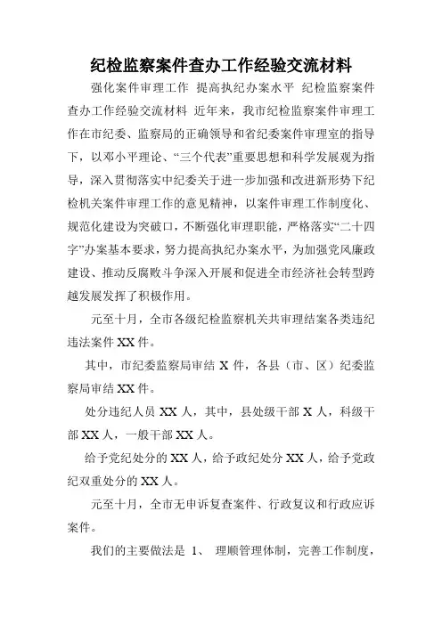 纪检监察案件查办工作经验交流材料.doc