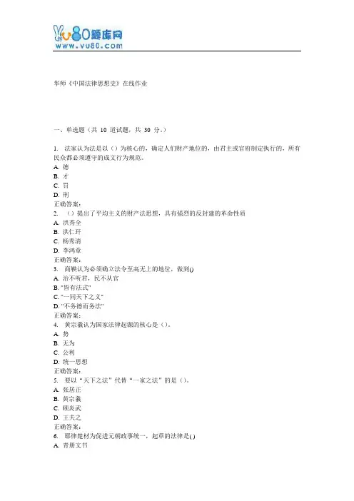 春秋华师《中国法律思想史》在线作业