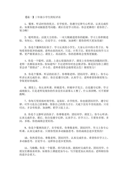最新三年级小学生简短评语(3篇)(精选)
