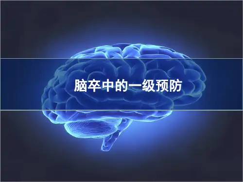 脑卒中的一级预防 课件