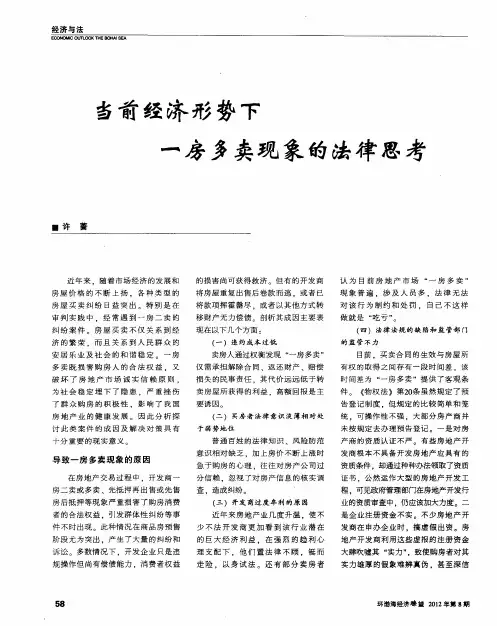 当前经济形势下一房多卖现象的法律思考