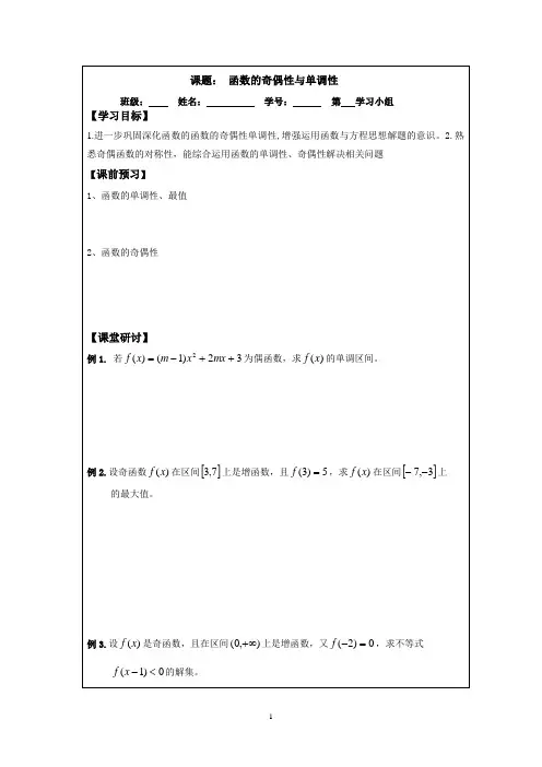 2014—2015学年高一数学必修一导学案：2.2.3函数的奇偶性与单调性