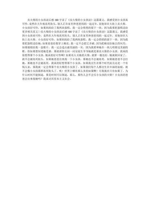 卖火柴的小女孩读后感400字