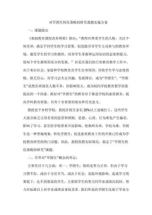 2015对学困生转化策略的研究课题实施方案