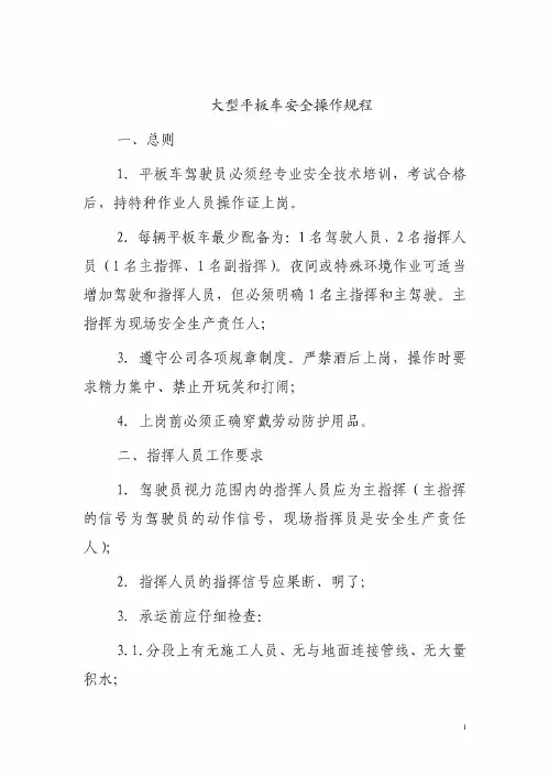 大型平板车安全操作规程