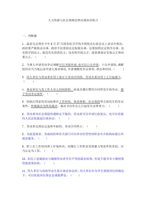 人力资源与社会保障法律法规知识练习(附答案).