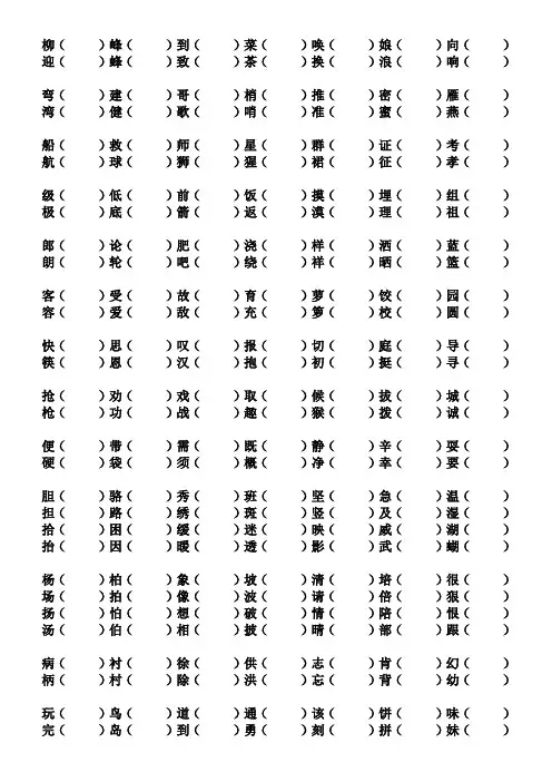 二年级形近字组词