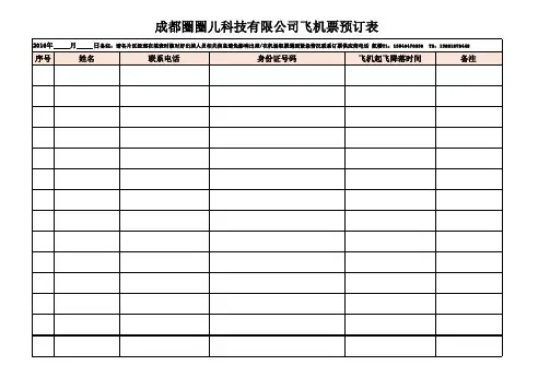 出差机票预订信息表