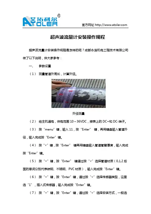 超声波流量计安装操作规程