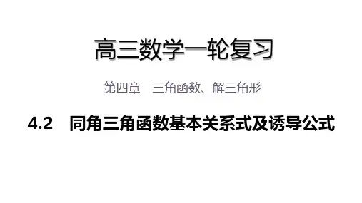 高三数学一轮复习课件 第四章 4.2 同角三角函数基本关系式及诱导公式