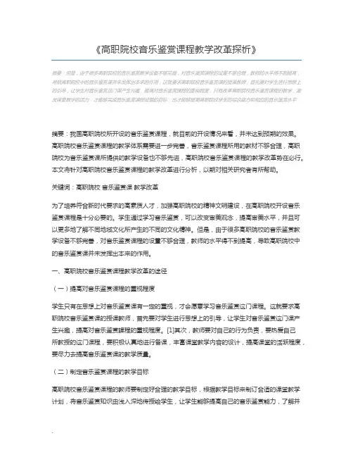 高职院校音乐鉴赏课程教学改革探析
