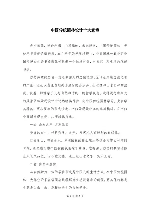 中国传统园林设计十大意境