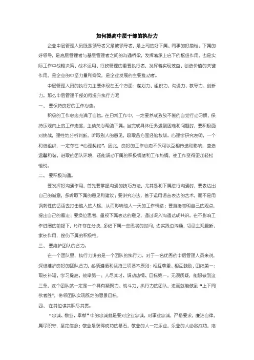 如何提高中层干部的执行力