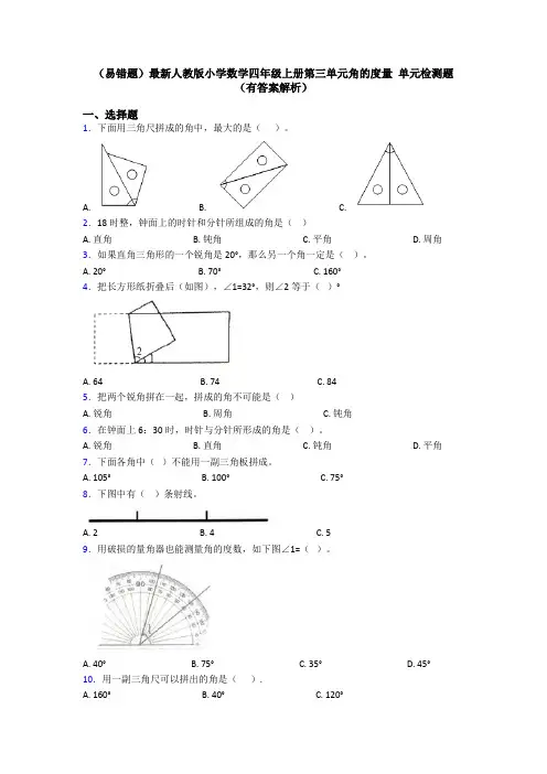 (易错题)最新人教版小学数学四年级上册第三单元角的度量 单元检测题(有答案解析)