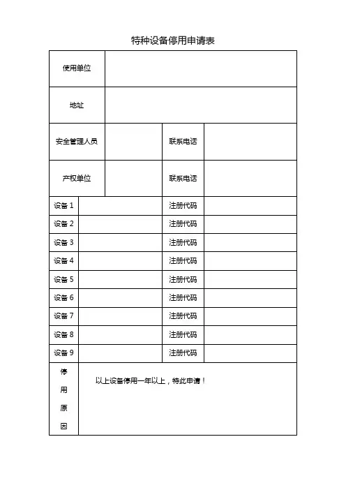 (完整版)设备停用申请