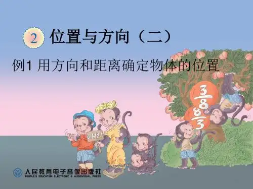 新人教六年级数学上—例1 用方向和距离确定物体的位置