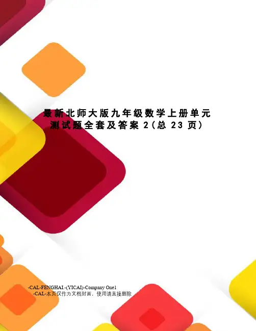 北师大版九年级数学上册单元测试题全套及答案
