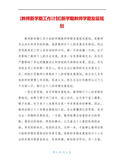 [教师新学期工作计划]新学期教师学期发展规划