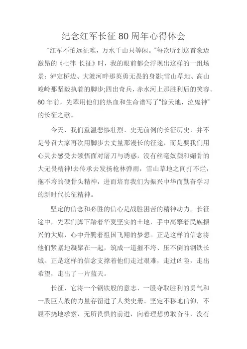 纪念红军长征80周年心得体会