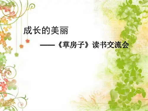 成长的美丽——《草房子》读书交流会