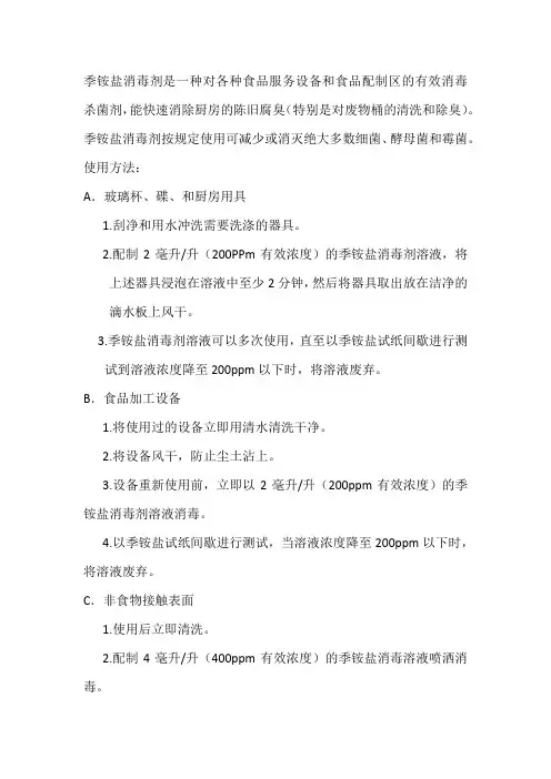 季铵盐消毒剂是一种对各种食品服务设备和食品配制区的有效消毒杀菌剂