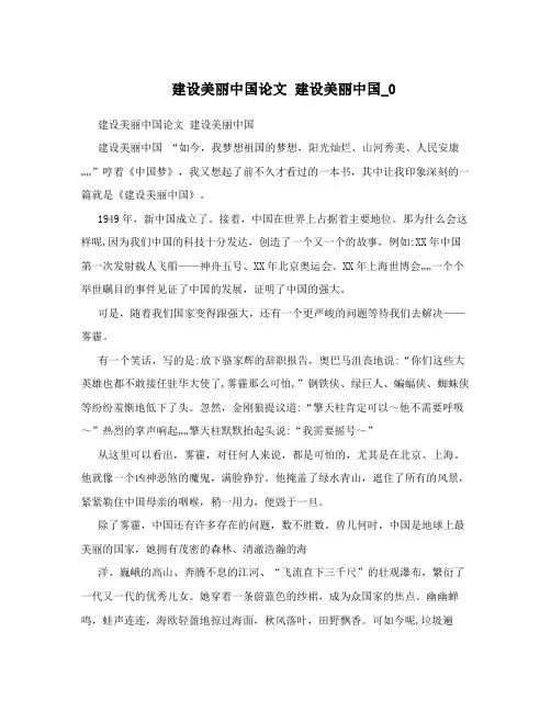 建设美丽中国论文建设美丽中国_0
